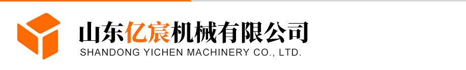 山东亿宸机械有限公司